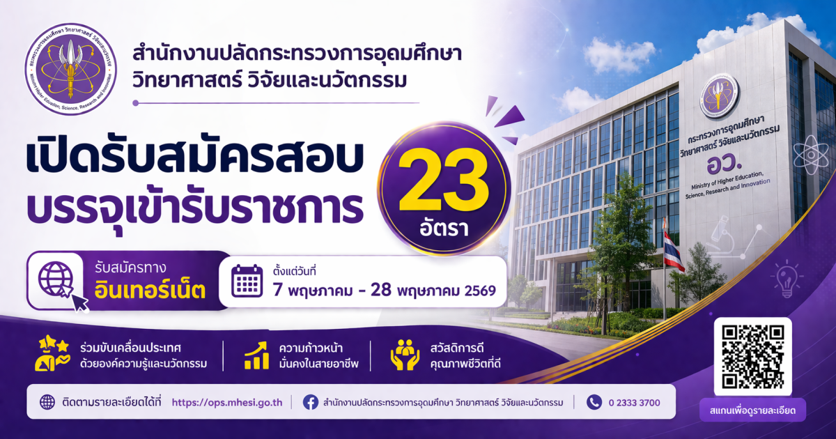 สำนักงานปลัดกระทรวงการอุดมศึกษา  วิทยาศาสตร์ วิจัยและนวัตกรรม เปิดรับสมัครสอบบรรจุเข้ารับราชการ 23 อัตรา
