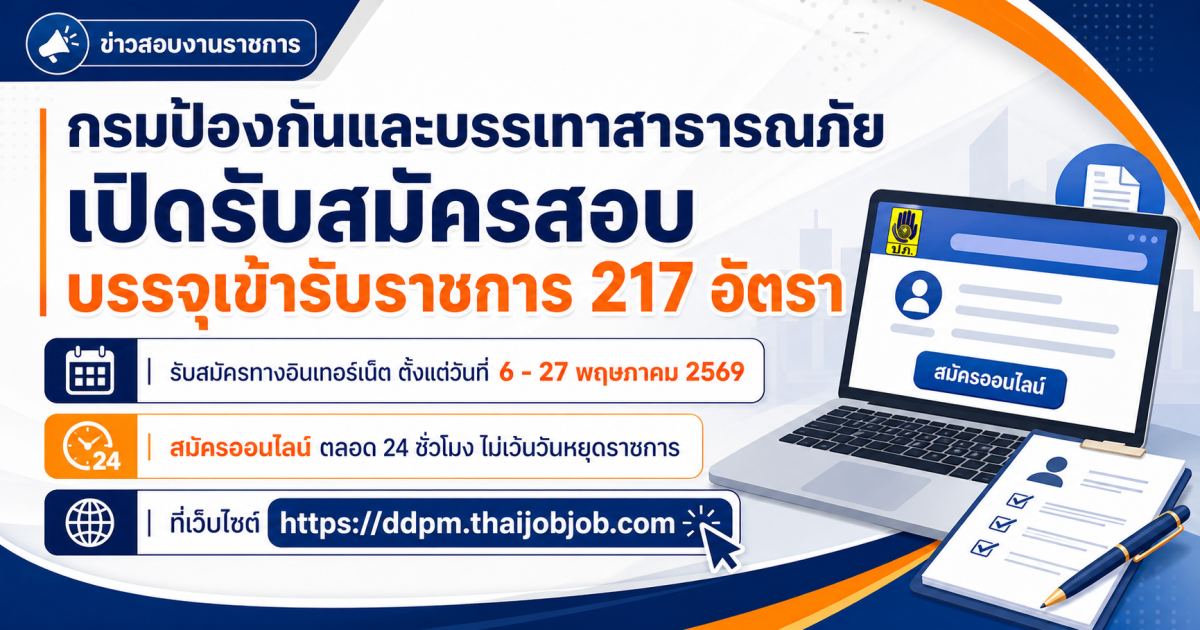 กรมป้องกันและบรรเทาสาธารณภัย เปิดรับสมัครสอบบรรจุเข้ารับราชการ 217 อัตรา รับสมัครทางอินเทอร์เน็ต ตั้งแต่วันที่ 6 - 27 พฤษภาคม 2569