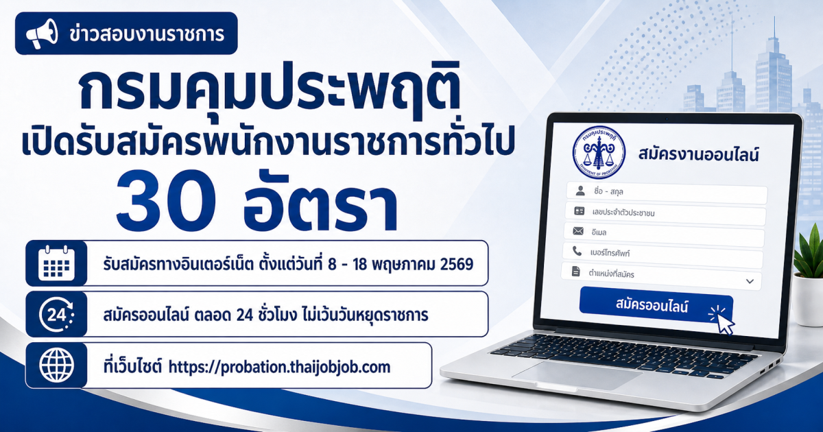 กรมคุมประพฤติ เปิดรับสมัครพนักงานราชการทั่วไป 30 อัตรา รับสมัครทางอินเตอร์เน็ต ตั้งแต่วันที่ 8 - 18 พฤษภาคม 2569