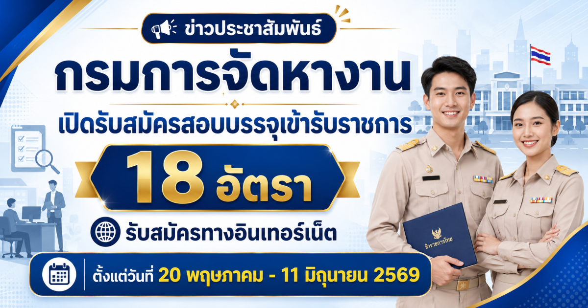 กรมการจัดหางาน เปิดรับสมัครสอบบรรจุเข้ารับราชการ 18 อัตรา รับสมัครทางอินเทอร์เน็ต ตั้งแต่วันที่ 20 พฤษภาคม - 11 มิถุนายน 2569